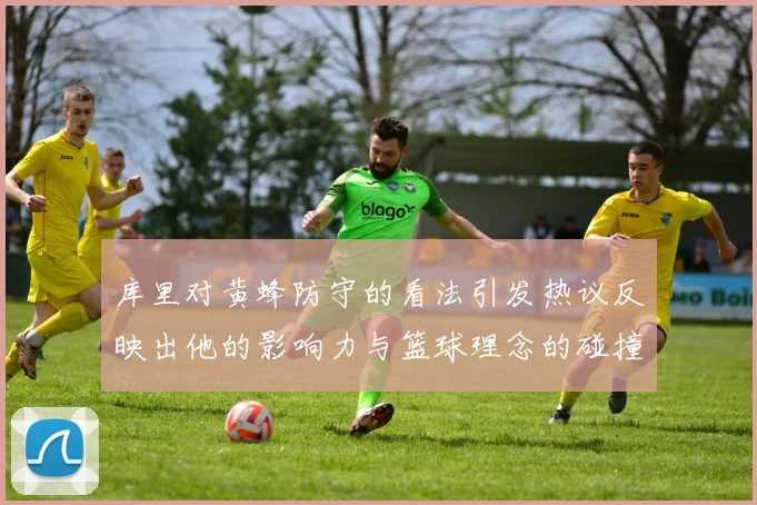 库里对黄蜂防守的看法引发热议反映出他的影响力与篮球理念的碰撞