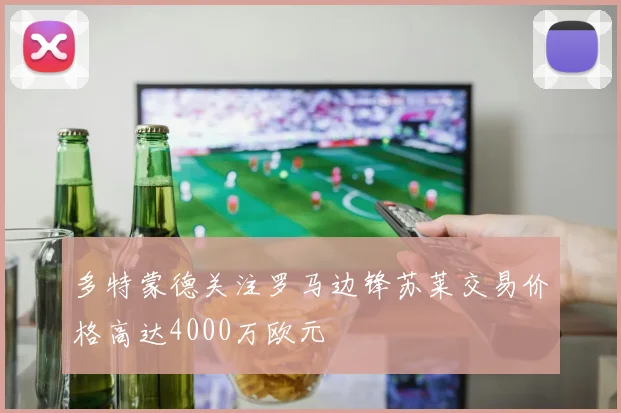 多特蒙德关注罗马边锋苏莱交易价格高达4000万欧元