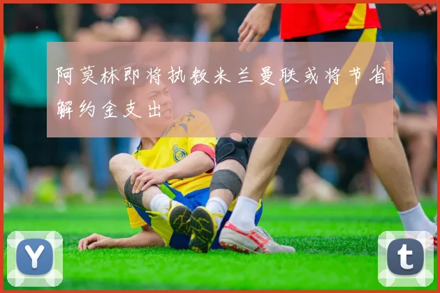 阿莫林即将执教米兰曼联或将节省解约金支出