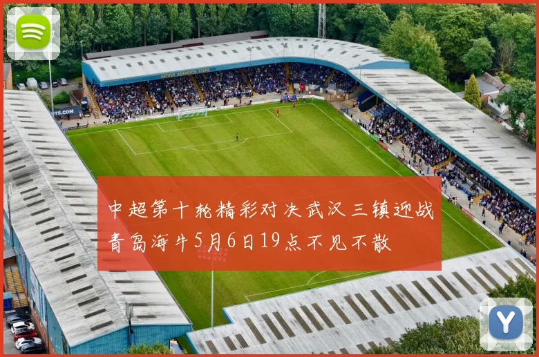 中超第十轮精彩对决武汉三镇迎战青岛海牛5月6日19点不见不散